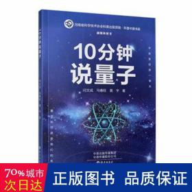 10分钟说量子 大中专理科数理化 闫文成，马春旺，黄宇 新华正版