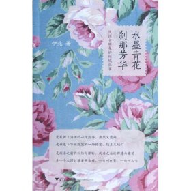 正版 水墨青花,刹那芳华:民国女明星的倾城往事 伊北 浙江大学出版社