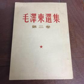 毛泽东选集第二卷 1952年 竖版