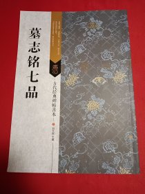 古代经典碑帖善本：墓志铭七品