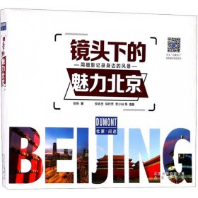 【正版新书】镜头下的魅力北京