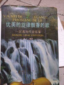 优美的旋律飘香的歌一江苏历代音乐家