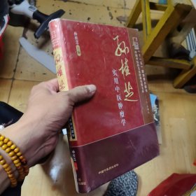 孙桂芝实用中医肿瘤学