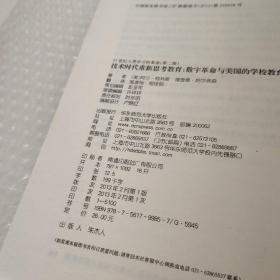 技术时代重新思考教育：数字革命与美国的学校教育