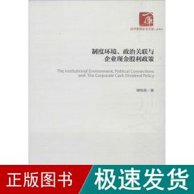 制度环境、政治关联与企业现金股利政策