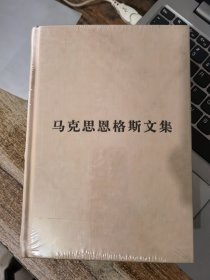 马克思恩格斯文集（9）全新未拆封&