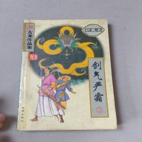 续补古龙作品集(珍藏本)-剑气严霜(全4册)