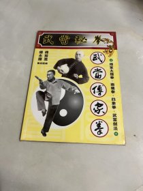 武当传家拳、武当秘拳 未开封