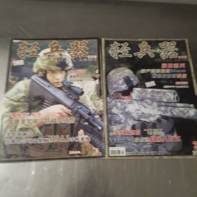 轻兵器 2008年10下 2010年3下