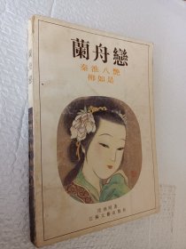 兰舟恋，秦淮八艳柳如是，1987一版一印