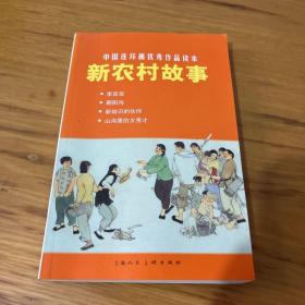 中国连环画优秀作品读本：新农村故事 小人书
