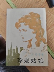 珍妮姑娘