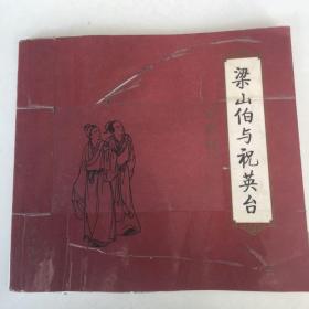 梁山伯与祝英台 24开连环画 2002年1版1印 王叔晖绘画