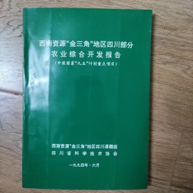 西南资源“金三角”地区四川部分农业综合开发报告