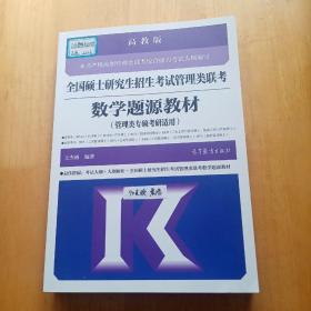 全国硕士研究生招生考试管理类联考数学题源教材