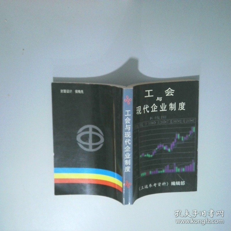 工会与现代企业制度