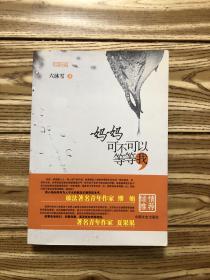 媽媽可不可以等等我