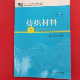 纺织材料（第3版）