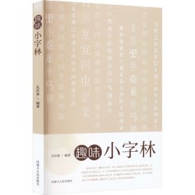 趣味小字林 语言－汉语  新华正版