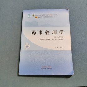 药事管理学——全国中医药行业高等教育“十四五”规划教材(新世纪第二版)