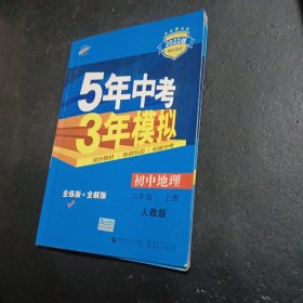 八年级 地理(上）RJ(人教版）5年中考3年模拟(全练版+全解版+答案)(2022版)