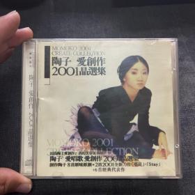 CD《陶子 爱创作2001晶选集》