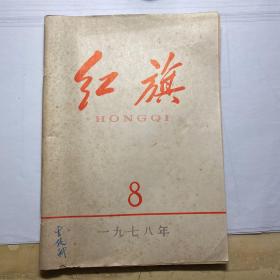 红旗杂志1978-8