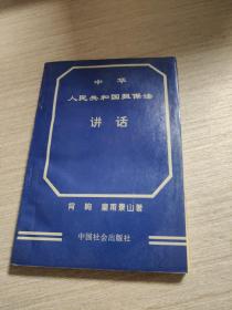 《中华人民共和国担保法》讲话