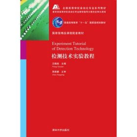 检测技术实验教程全国高等学校自动化专业系列教材