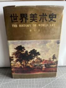 世界美术史 第七卷