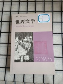 世界文学2016.4