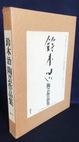 铃木治 陶芸作品集 铃木治 陶艺作品集