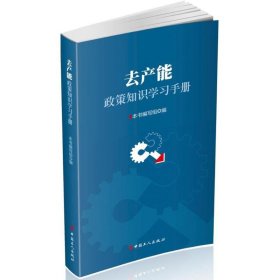 【正版新书】去产能政策知识学习手册