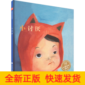 小討厭