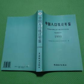 中国人口统计年鉴.1999