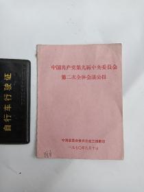 宁海县翻印：《中国共产党第九届中央委员会第二次全体会议公报》