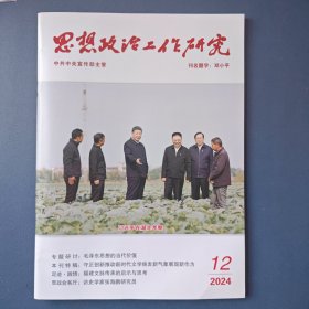 《思想政治工作研究》2024年第12期（总第489期）
