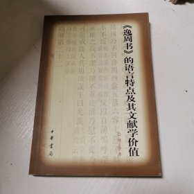 《逸周书》的语言特点及其文献学价值