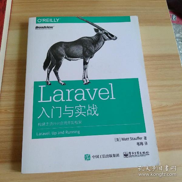 Laravel入门与实战：构建主流PHP应用开发框架