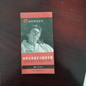 闭着眼睛也能学——中学生英语学习指导手册