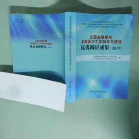 全國金融系統(tǒng)思想政治工作和文化建設(shè)優(yōu)秀調(diào)研成果2018