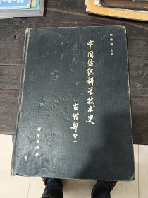 中国纺织科学技术史（古代部分）