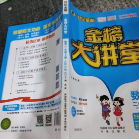 世纪金榜金榜大讲堂数学二年级上册（北师大版）