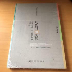 从教门到民族：西南边地一个少数社群的民族史