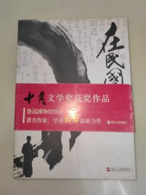 在民国 孙郁 浙江人民出版社 一版一印