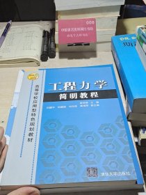 工程力学简明教程