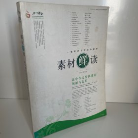 素材“鲜”读——高中作文热点素材分析与运用