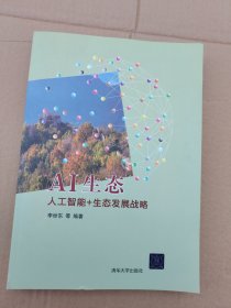 AI生态：人工智能+生态发展战略（签名本）