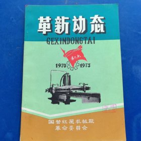 技术革新技术革命资料：革新动态1970~1973，国营红星机械厂革命委员会，带毛主席语录。大量图纸插图（实物拍图，外品内页如图）