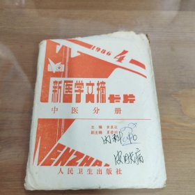 新医学文摘卡片中医分册 1986.4